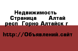  Недвижимость - Страница 50 . Алтай респ.,Горно-Алтайск г.